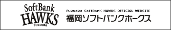 福岡ソフトバンクホークス　オフィシャルサイト
