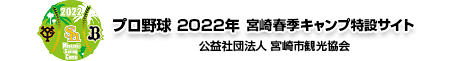 プロ野球 宮崎2021年 春季キャンプ特設サイト　公益社団法人 宮崎市観光協会